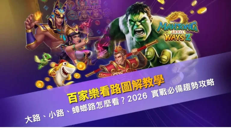 百家樂看路圖解教學，大路小路蟑螂路判讀說明