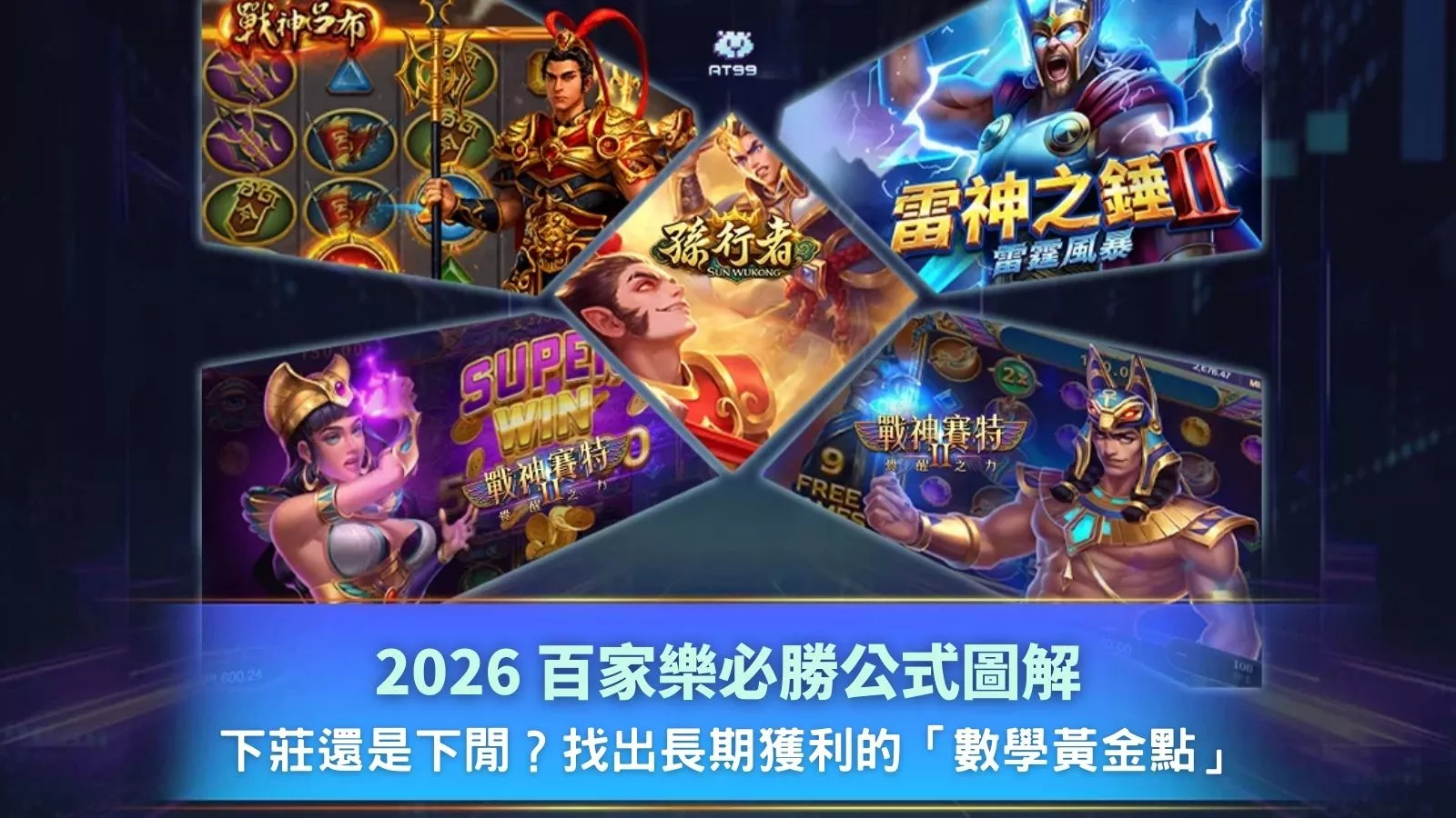 2026百家樂必勝公式圖解與下莊下閒數學分析說明