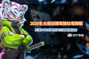 2026名古屋亞運電競攻略圖,整理亞運中華隊電競賽程、熱門項目、比賽焦點與亞運直播觀賽資訊