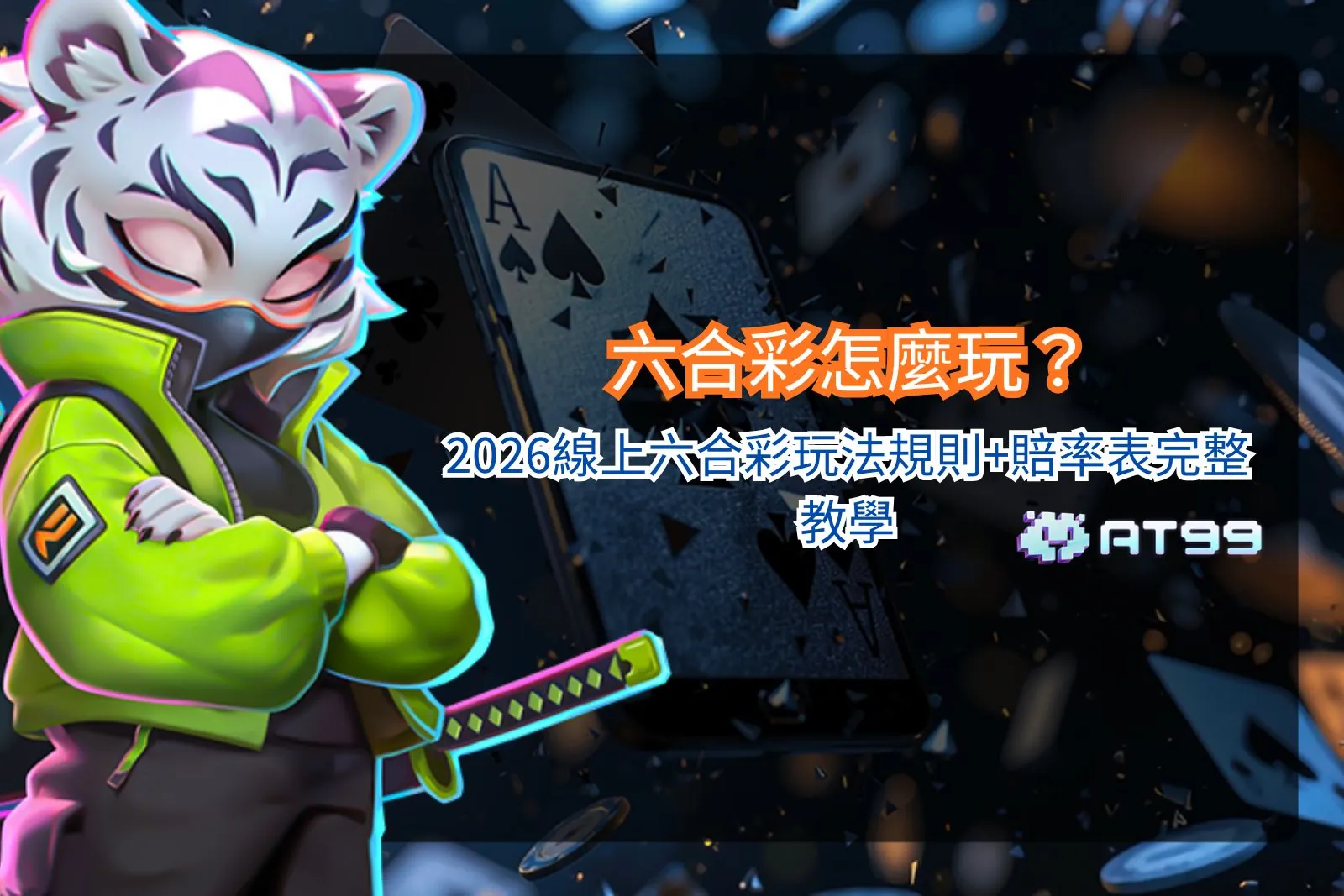 六合彩怎麼玩教學畫面，說明基本玩法規則與不同投注類型對賠率的影響