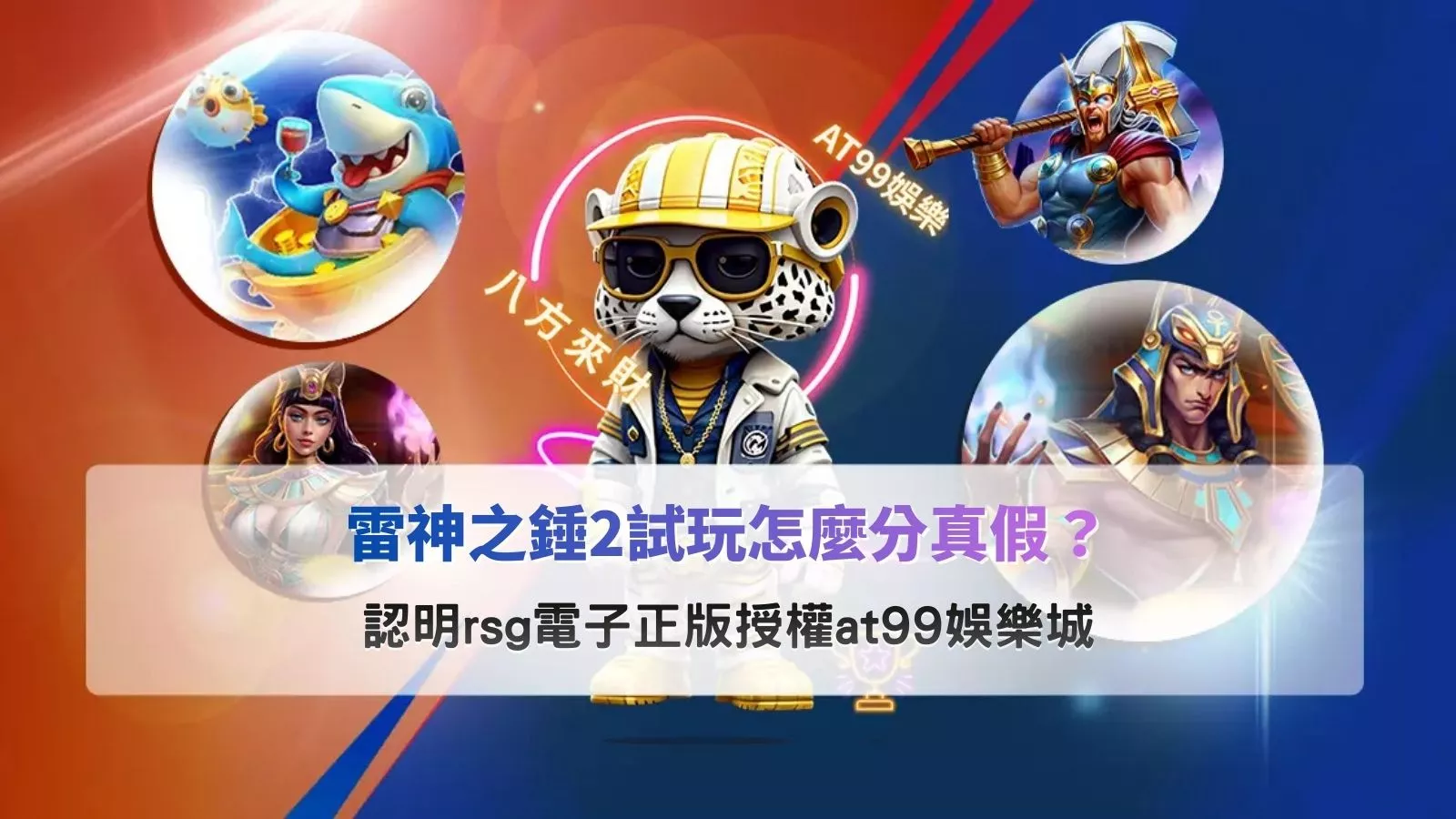 雷神之錘2試玩正版畫面示意，說明如何分辨 rsg 電子正版授權與非官方版本