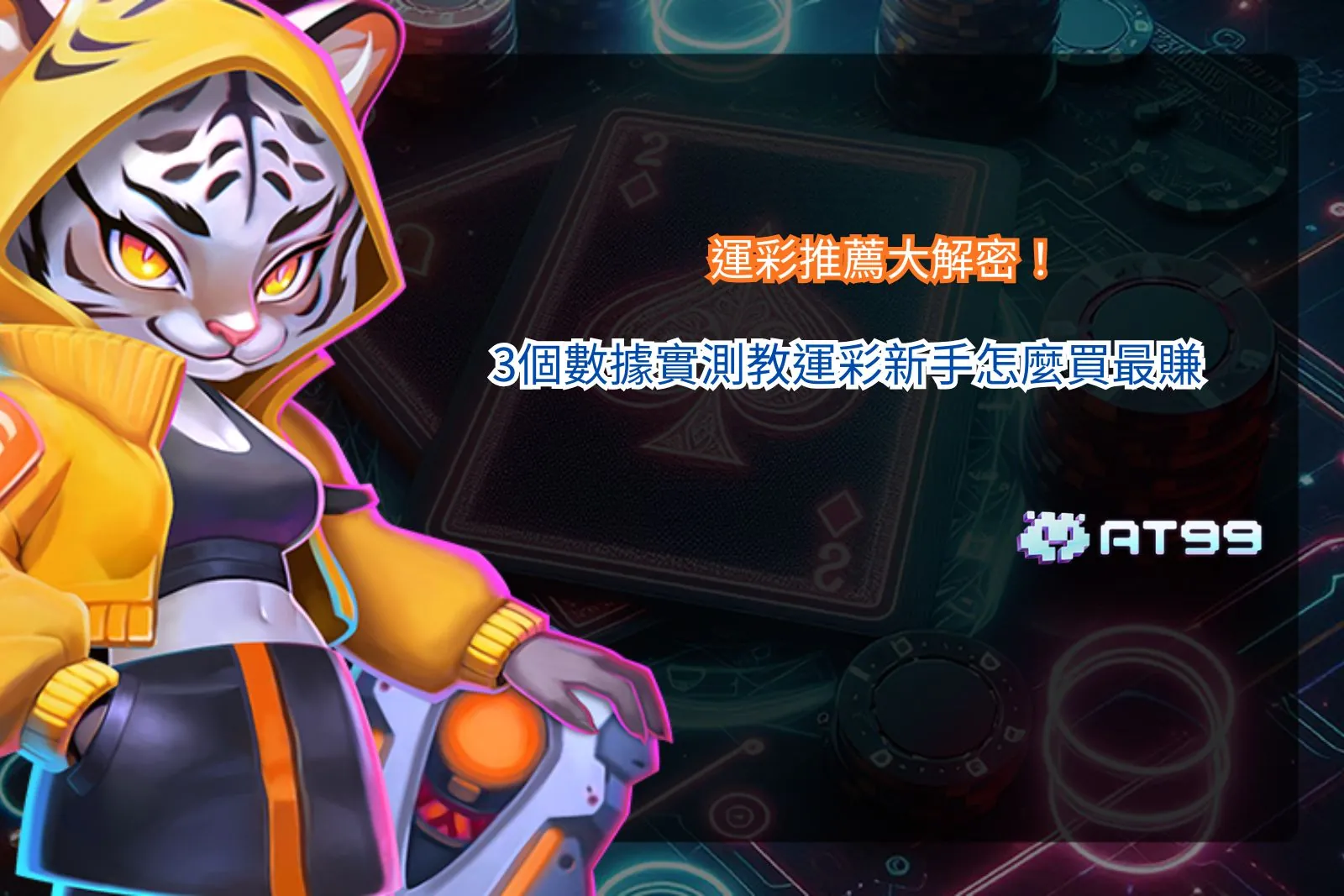 運彩推薦解析，掌握數據判讀與下注選擇策略