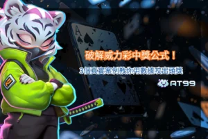 威力彩數據分析教學圖片，解析威力彩中獎公式與數據選號邏輯