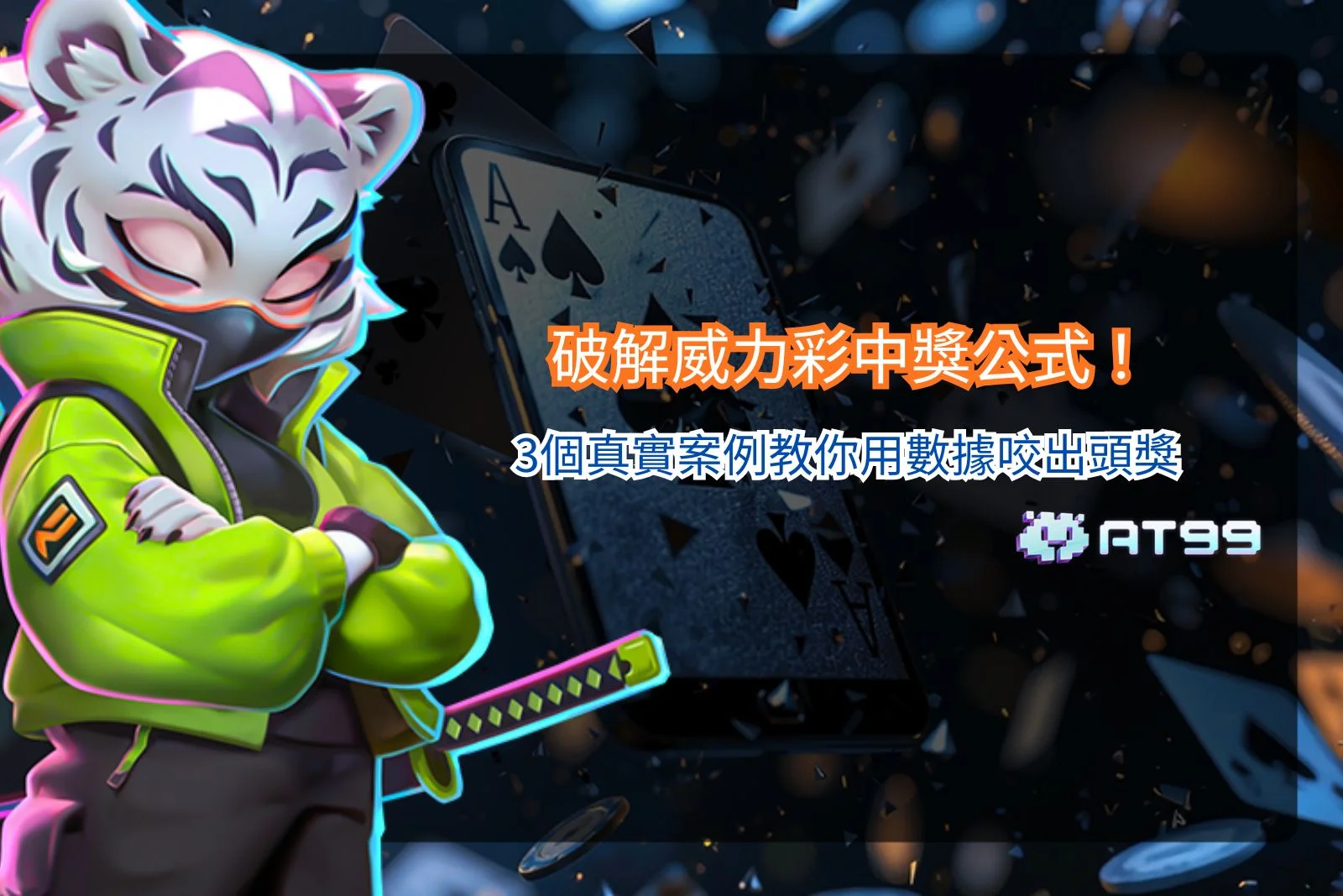 威力彩數據分析教學圖片，解析威力彩中獎公式與數據選號邏輯