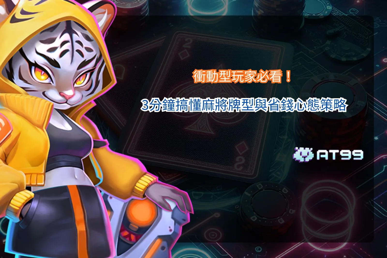 麻將牌型教學與新手省錢策略重點整理展示圖