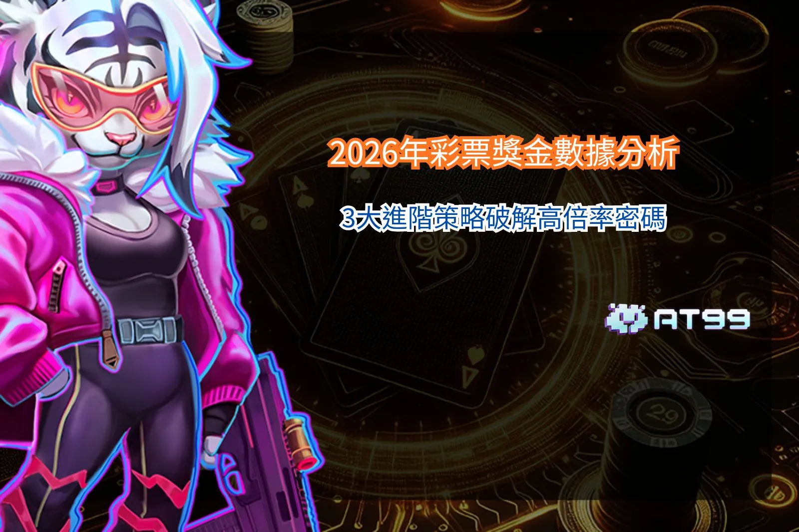 2026彩票獎金數據分析與高倍率玩法策略整理圖