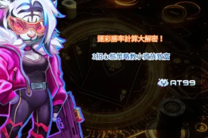 運彩勝率計算教學解析投注技巧與心態策略，幫助小資族理解賠率與長期勝率觀念