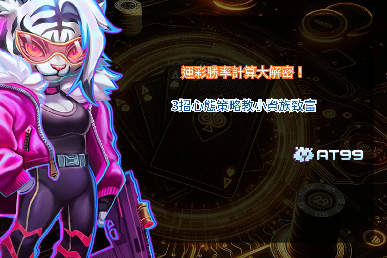 運彩勝率計算教學解析投注技巧與心態策略，幫助小資族理解賠率與長期勝率觀念