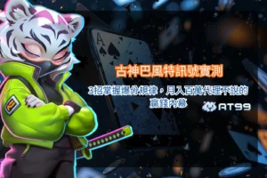 古神巴風特訊號主題資訊圖，以復古像素地獄風格呈現巴風特BOSS與爆分實測內容，整理低預算配置、盤面觀察重點與特殊符號機制，帶出古神巴風特訊號分析概念。
