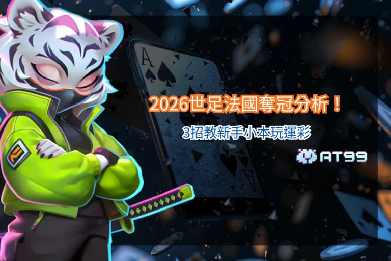 2026世足法國奪冠分析圖片，整理球隊實力與賠率走勢，提供新手小資運彩策略重點
