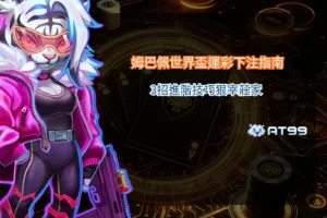 姆巴佩世界盃分析，掌握運彩下注技巧與高賠率機會