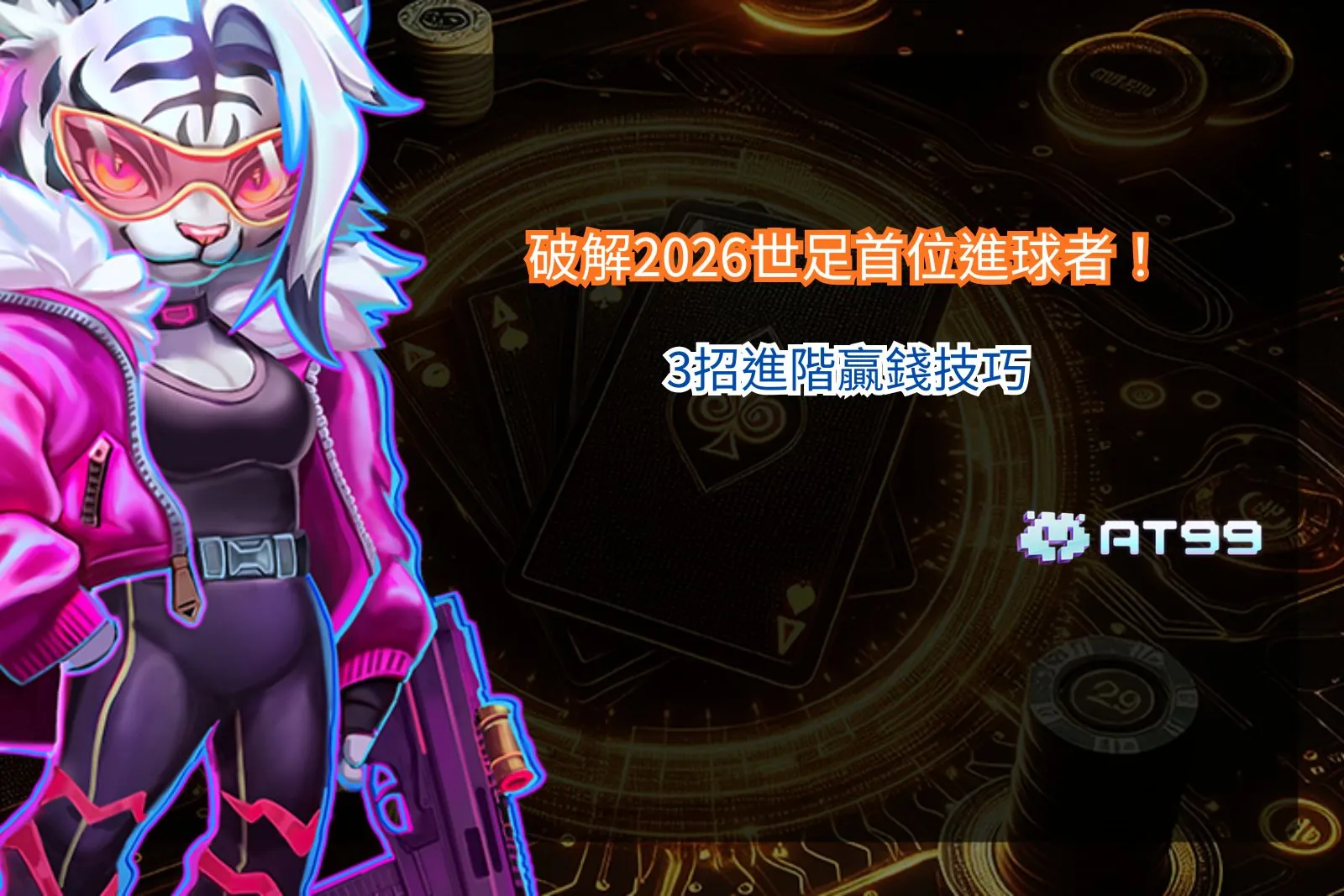 2026世足首位進球者分析畫面，整理進球機率與開局節奏判讀