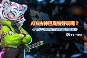 ATG古神巴風特好玩嗎遊戲畫面，呈現暗黑風格角色與老虎機轉軸設計