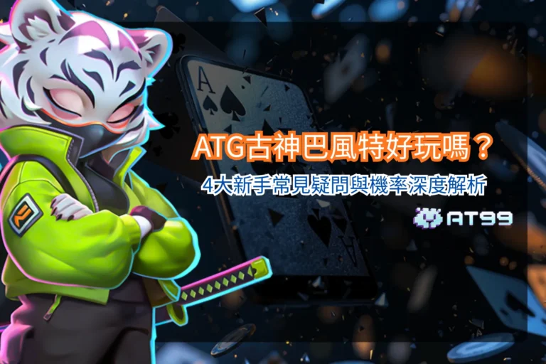 ATG古神巴風特好玩嗎遊戲畫面,呈現暗黑風格角色與老虎機轉軸設計