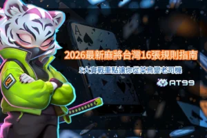麻將台灣16張規則與新手實戰教學圖