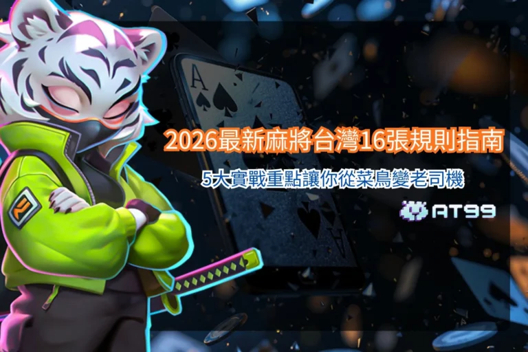 麻將台灣16張規則與新手實戰教學圖