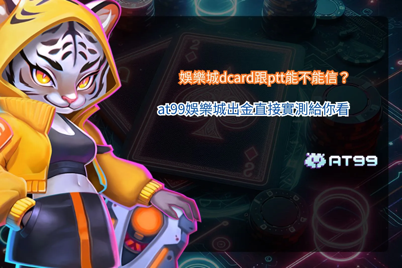 娛樂城dcard與ptt討論整理畫面，解析at99娛樂城出金實測差異