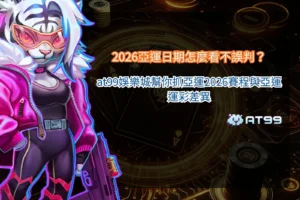 2026亞運日期解析，掌握賽程安排與運彩判斷重點