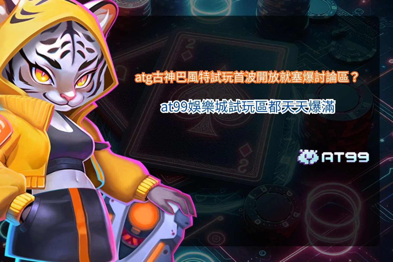 ATG古神巴風特試玩宣傳圖，暗黑魔神與試玩盤面場景展示