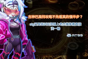 古神巴風特攻略解析畫面,說明試玩觀察重點與盤面節奏對結果的影響