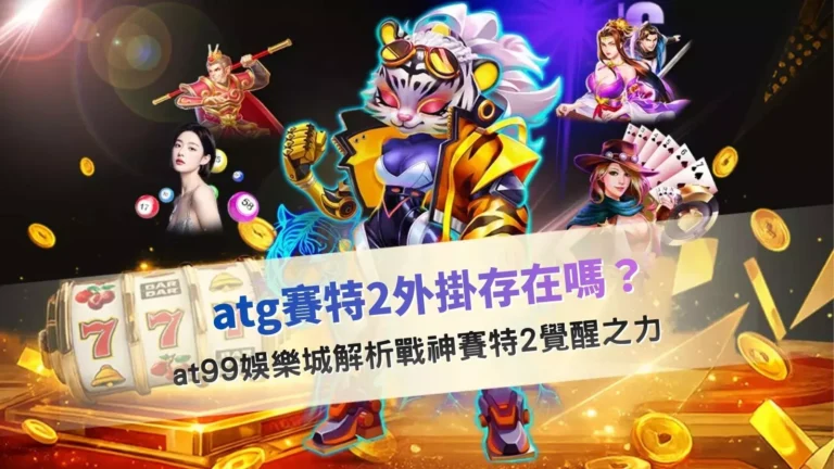 atg賽特2外掛疑慮解析畫面，說明戰神賽特2覺醒之力的實際運作機制