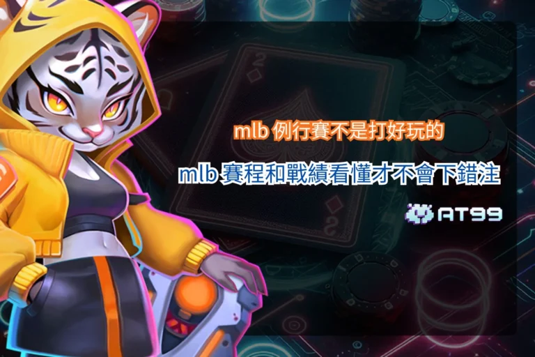 MLB 例行賽宣傳圖，整理MLB例行賽賽程、MLB戰績、分區排名與球隊近期狀態，協助球迷快速掌握賽事資訊與例行賽觀戰重點。