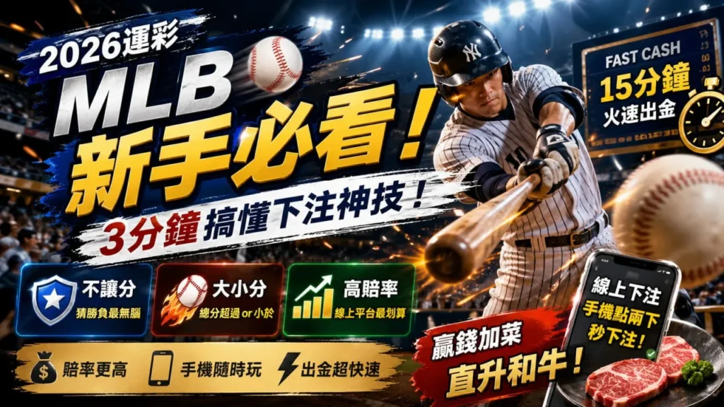 2026 MLB運彩新手下注教學圖，介紹棒球讓分盤與大小分玩法