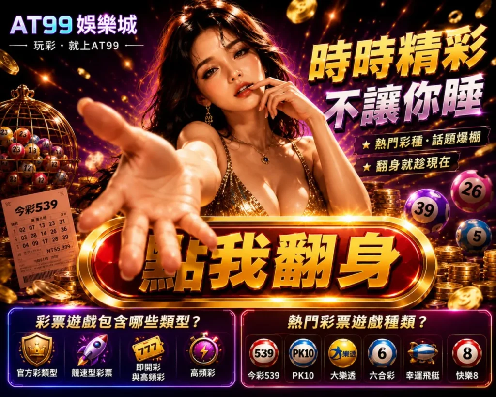 時時彩不讓你睡主題封面圖，展示539、PK10與高頻彩票熱門玩法