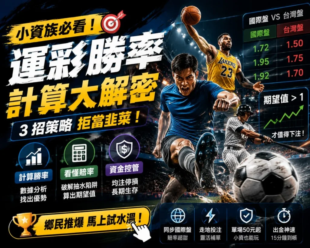 運彩勝率計算教學解析賠率與資金控管策略，幫助小資族提升長期投注勝率與觀念