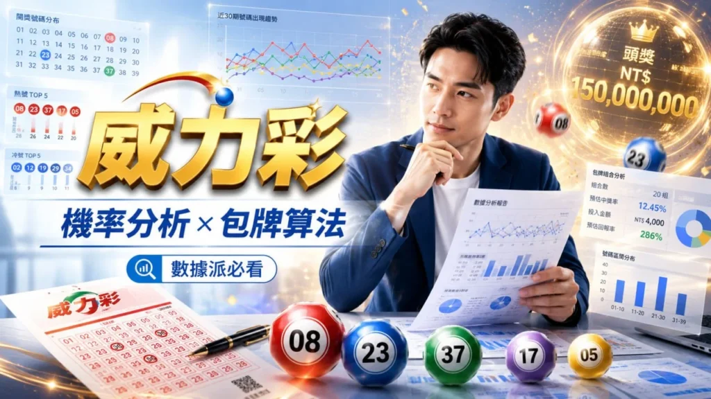 威力彩機率分析教學圖片，解析威力彩包牌算法與數據選號技巧