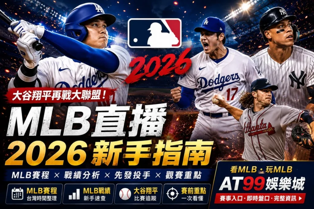 MLB直播新手指南與2026大聯盟賽程觀賽重點圖