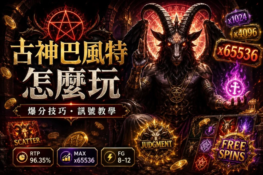 ATG古神巴風特怎麼玩教學與爆分技巧完整攻略解析