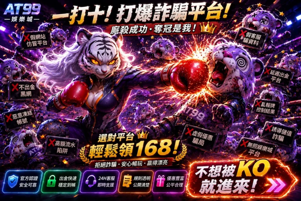 at99詐騙風險辨識指南，整理假網站、假客服、不出金平台與虛假優惠等常見詐騙手法。
