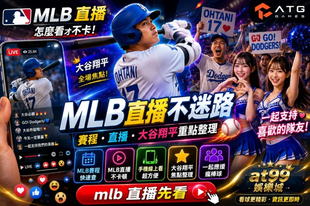 MLB直播不迷路主題資訊圖，以美國職棒球星揮棒畫面為核心，搭配手機直播介面、球迷應援場景與MLB賽程資訊，整理MLB直播、MLB線上看與大谷翔平焦點內容。