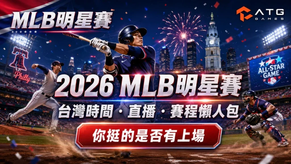 2026 MLB明星賽宣傳圖，以大聯盟全明星賽為主題，呈現打者、投手與捕手同場競技畫面，搭配賽事直播、賽程與球星焦點資訊。