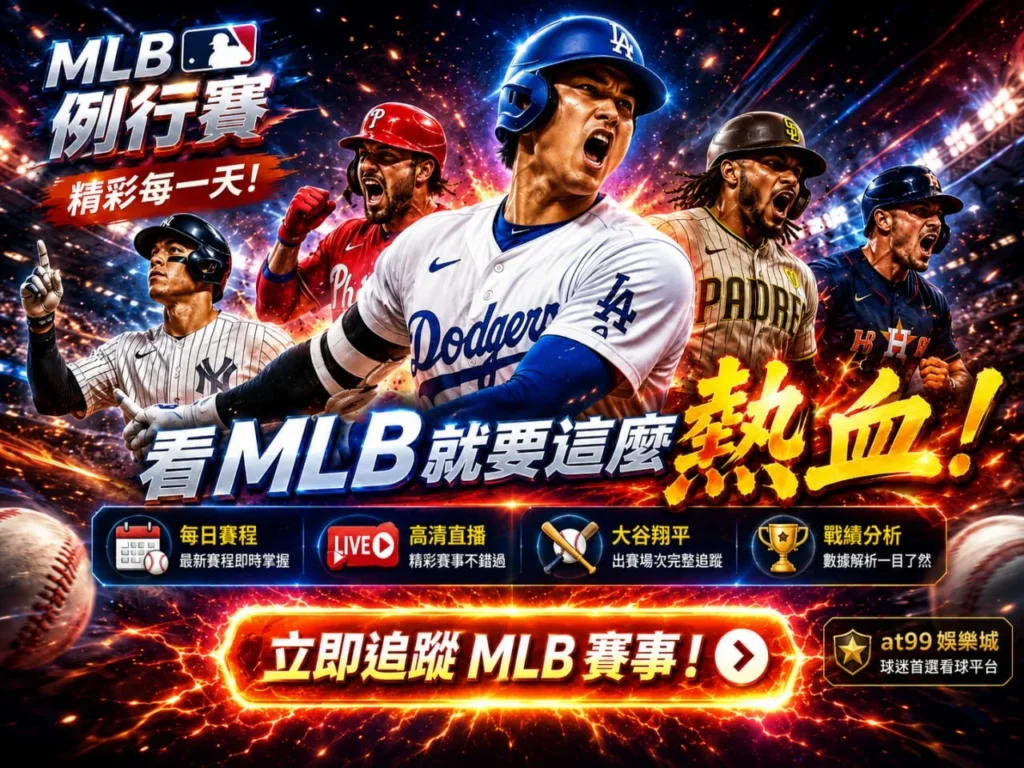 MLB例行賽宣傳圖，整理MLB例行賽每日賽程、MLB直播、大谷翔平出賽資訊與MLB戰績分析，帶你快速掌握MLB例行賽焦點賽事。