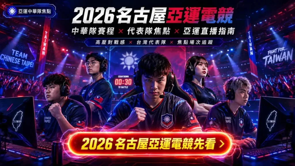 2026名古屋亞運電競封面圖，呈現中華隊電競選手、比賽舞台與賽事直播情境，聚焦中華隊賽程與代表隊焦點