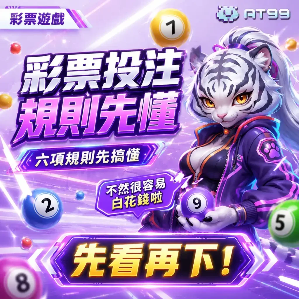 彩票投注規則新手指南，白虎角色手持9號球搭配六項彩票遊戲規則重點