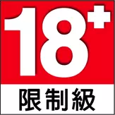 18+ 限制級警示圖示｜未滿十八歲禁止瀏覽
