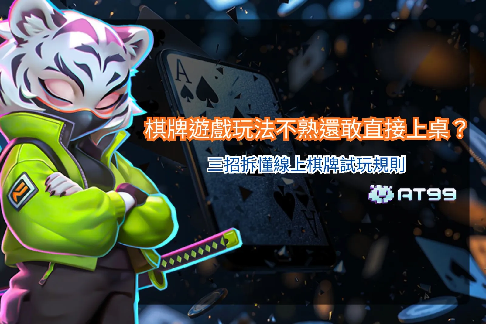 棋牌遊戲玩法新手攻略，整理線上棋牌試玩規則、基本操作與三大入門重點