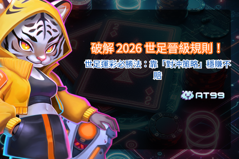 2026 世足晉級規則解析，整理賽制變化與對沖策略觀察重點