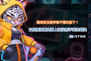 體育投注新手指南,整理賠率判讀、投注規則與五個競技體育線上投注常見錯誤