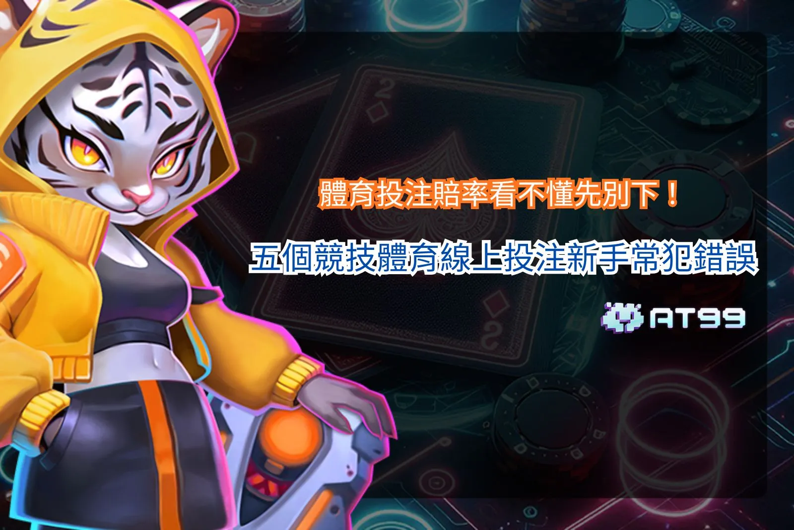 體育投注新手指南，整理賠率判讀、投注規則與五個競技體育線上投注常見錯誤