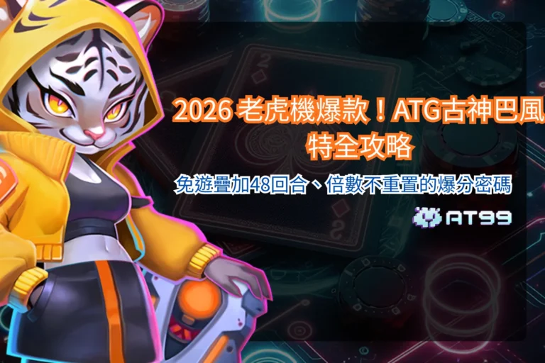 ATG古神巴風特遊戲畫面示意,整理ATG古神巴風特玩法與機制重點