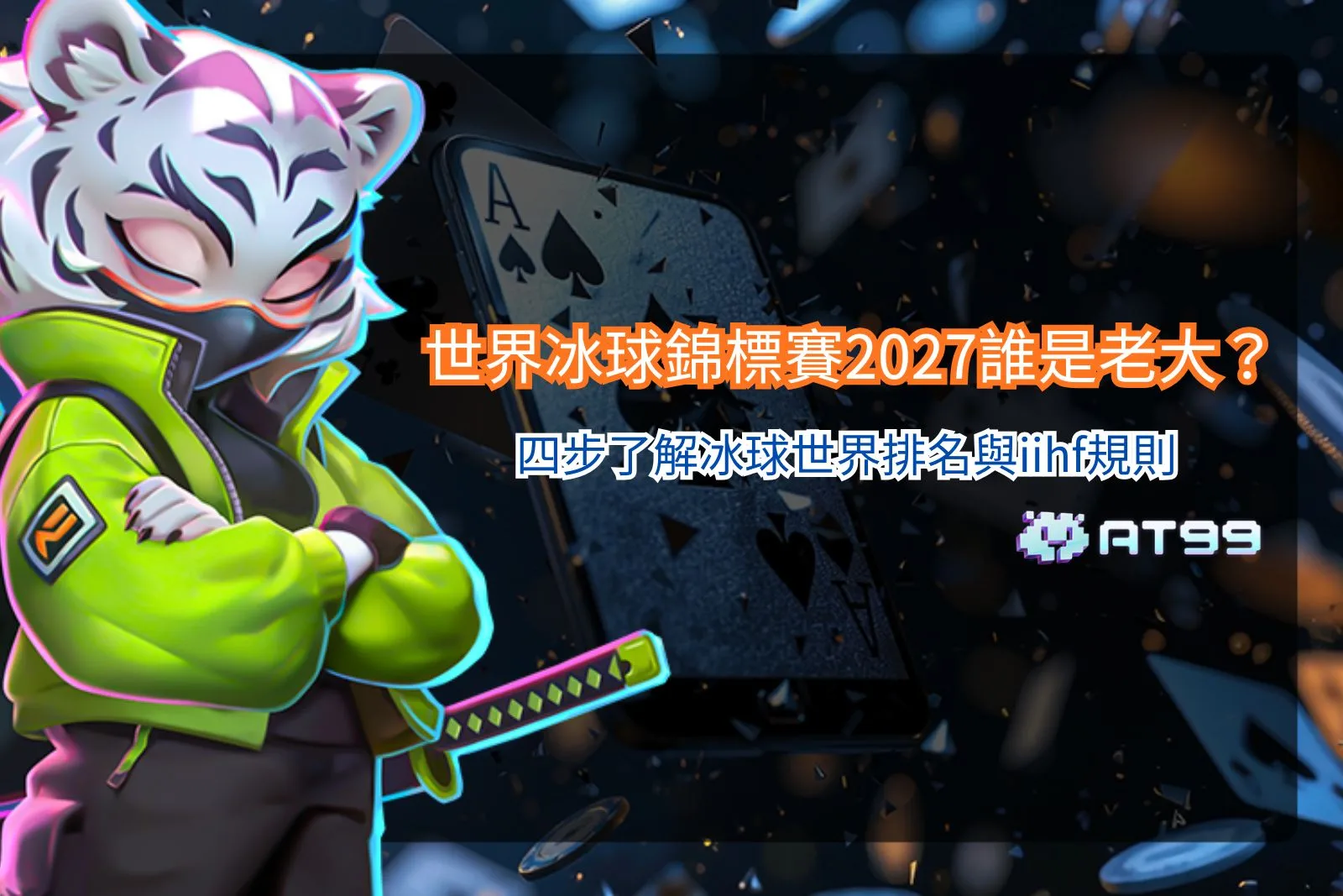 世界冰球錦標賽2027排名指南，整理冰球世界排名與IIHF規則四大重點