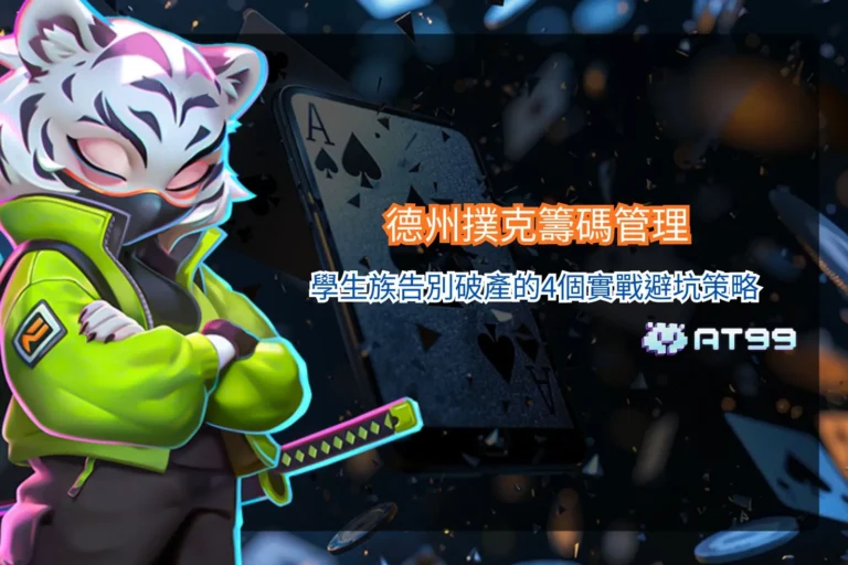 德州撲克籌碼管理與學生族4個實戰避坑策略