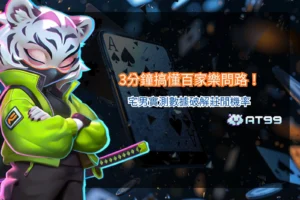 百家樂問路封面圖，展示莊閒機率分析與實測數據，強調新手快速理解玩法與操作