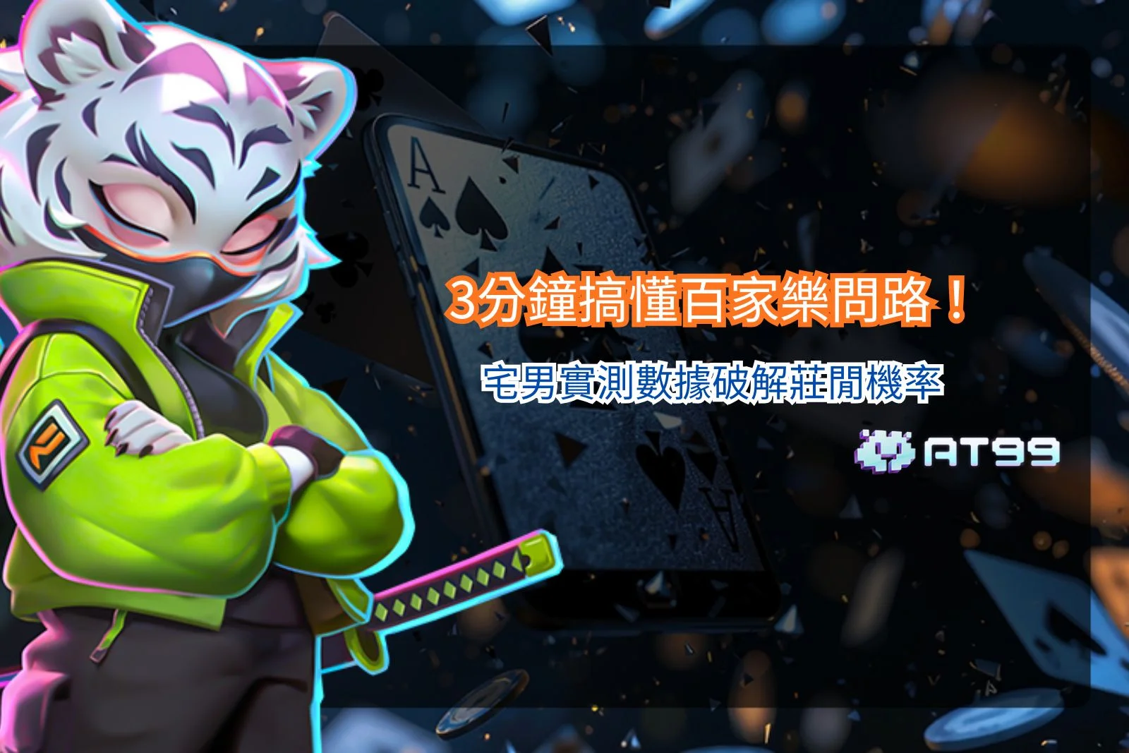 百家樂問路封面圖，展示莊閒機率分析與實測數據，強調新手快速理解玩法與操作