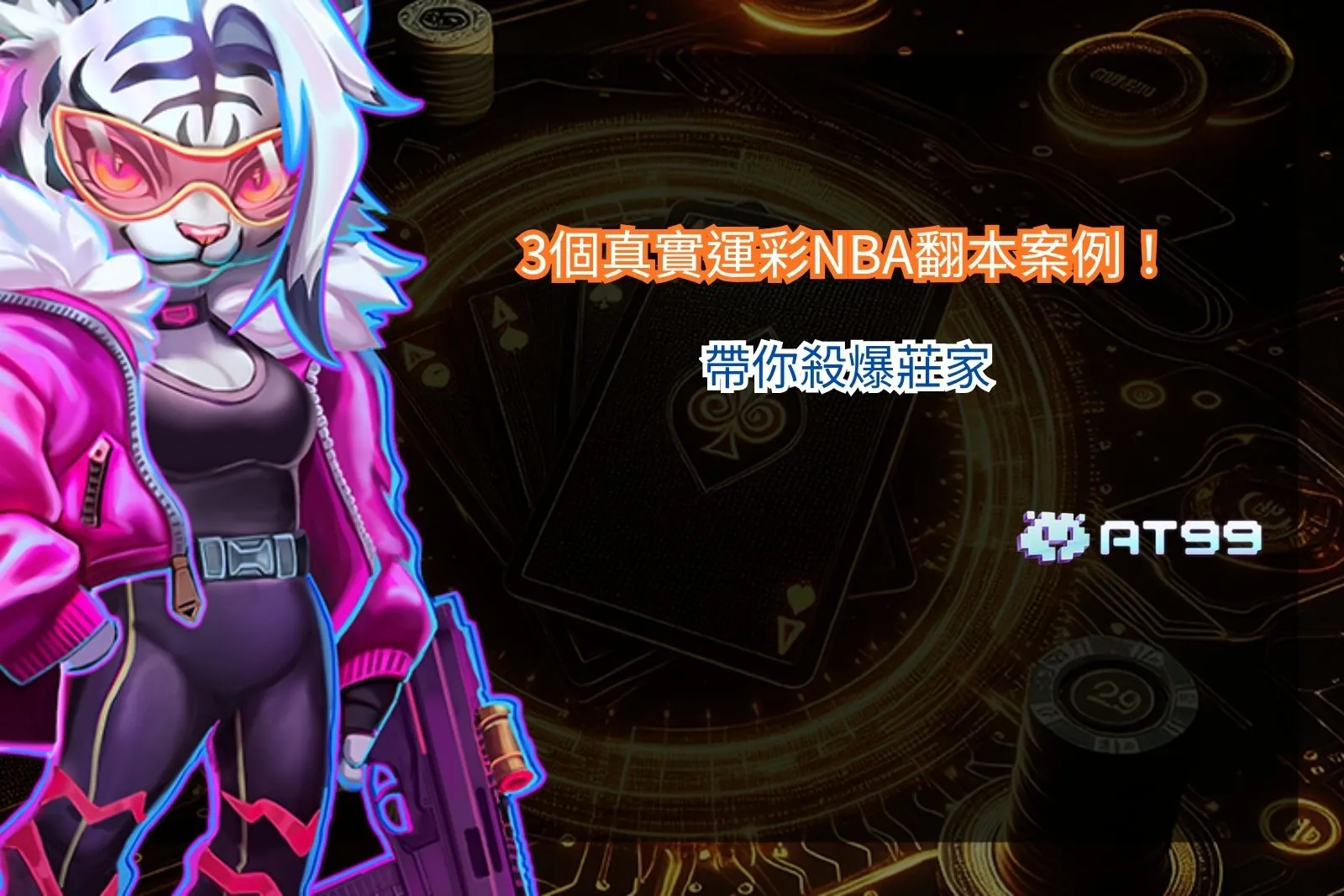 運彩NBA實戰案例解析畫面，整理翻本情境與下注決策觀察