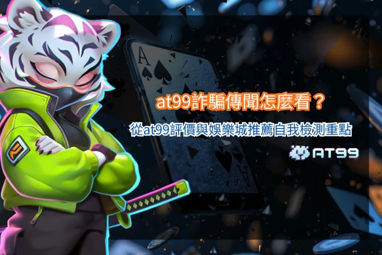 at99詐騙相關討論整理，分析at99評價、平台安全性與娛樂城推薦檢查重點。